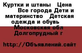 Куртки и штаны › Цена ­ 200 - Все города Дети и материнство » Детская одежда и обувь   . Московская обл.,Долгопрудный г.